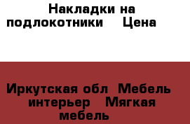 Накладки на подлокотники. › Цена ­ 380 - Иркутская обл. Мебель, интерьер » Мягкая мебель   